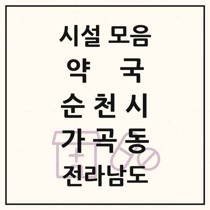 전라남도 순천시 가곡동 약국 목록